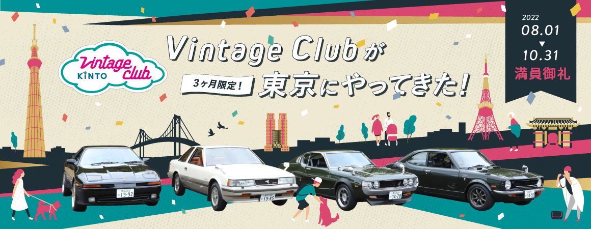 Vintage Clubが東京にやってきた！ 