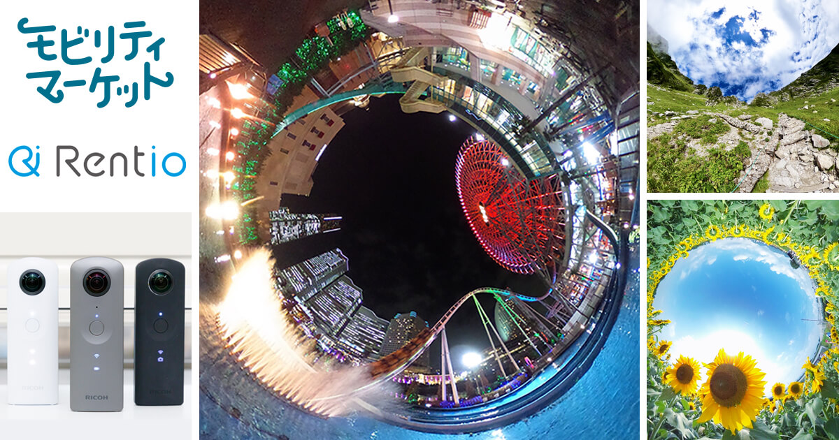 【モビマ価格】360度カメラRICOH THETAレンタル