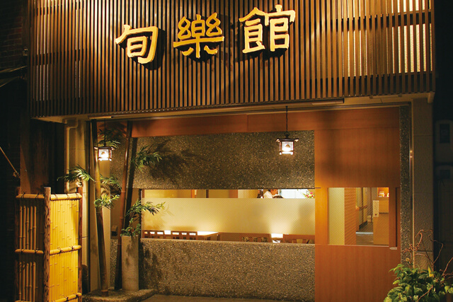 旬楽館外観