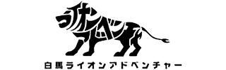 白馬ライオンアドベンチャー