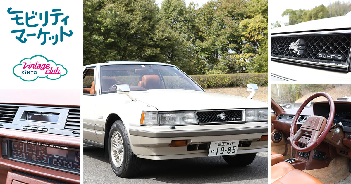 「MZ10型 ソアラ2.8GT-Limited（1982年式/AT）」～Vintage Club by KINTO