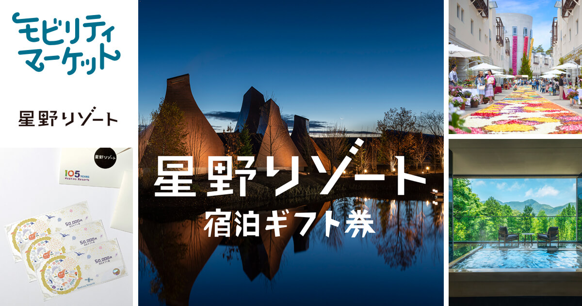 大切なあの人を旅へと誘う「星野リゾート宿泊ギフト券」 | モビリティ ...