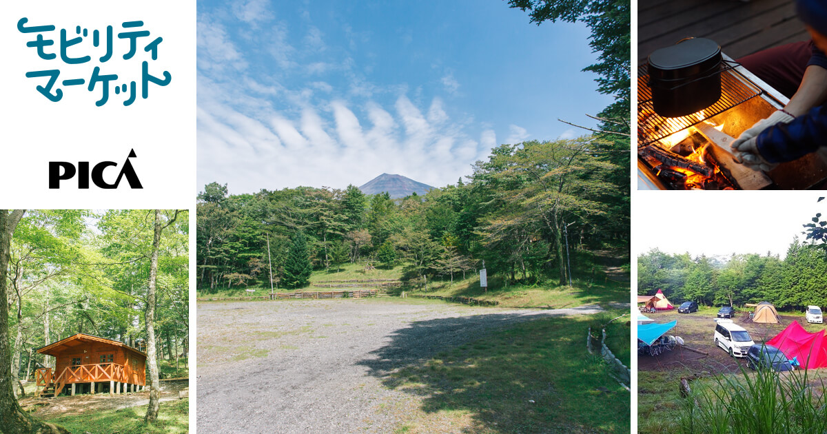 「PICA表富士」 富士山に一番近い標高1,200mのキャンプ場