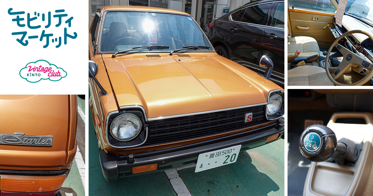 「KP61型 スターレット1300S（1979年式/MT）」～Vintage Club by KINTO