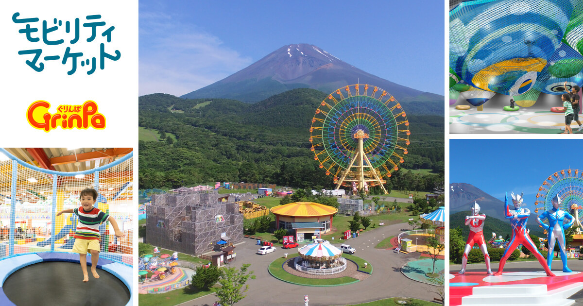富士山二合目の遊園地「ぐりんぱ」