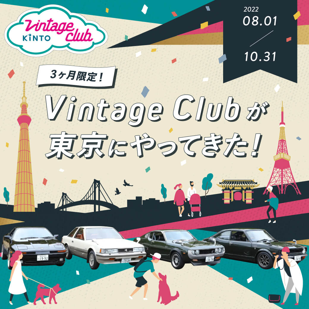 Vintage Clubが東京にやってきた！