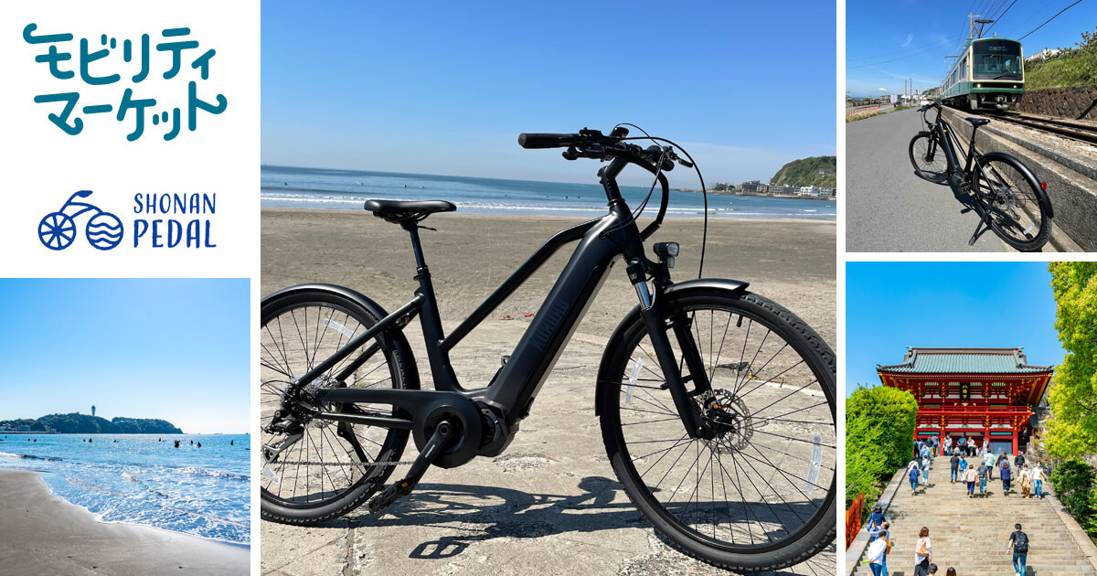 湘南の海風を感じながらe-Bikeでサイクリング「SHONAN PEDAL」