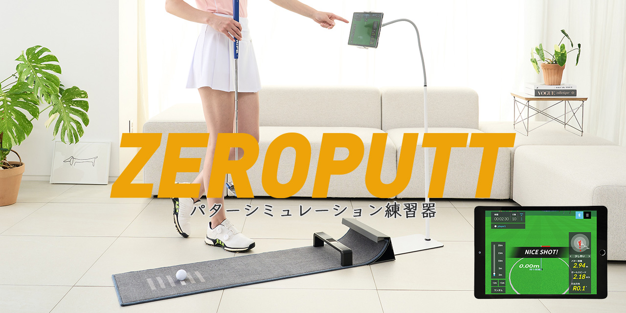 パターシミュレーション練習器 ZEROPUTT-a