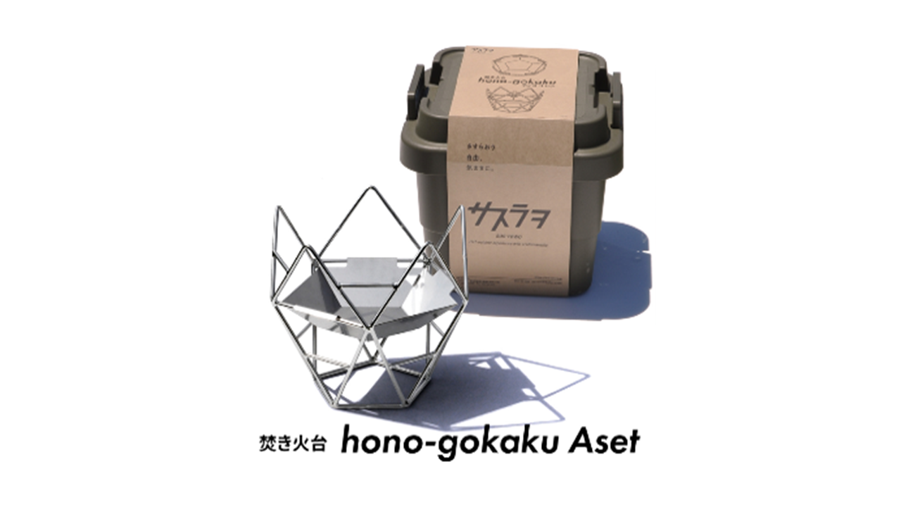 焚き火台hono-gokaku〈A set〉| サスラヲ