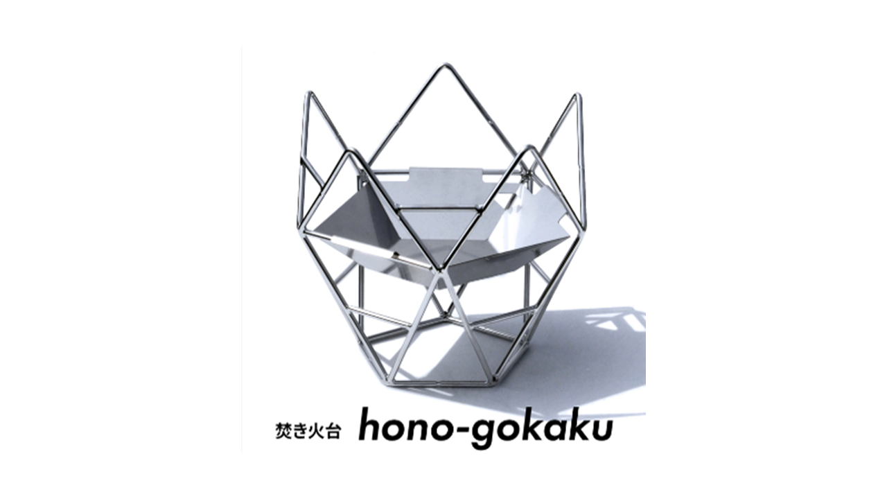 焚き火台hono-gokaku | サスラヲ