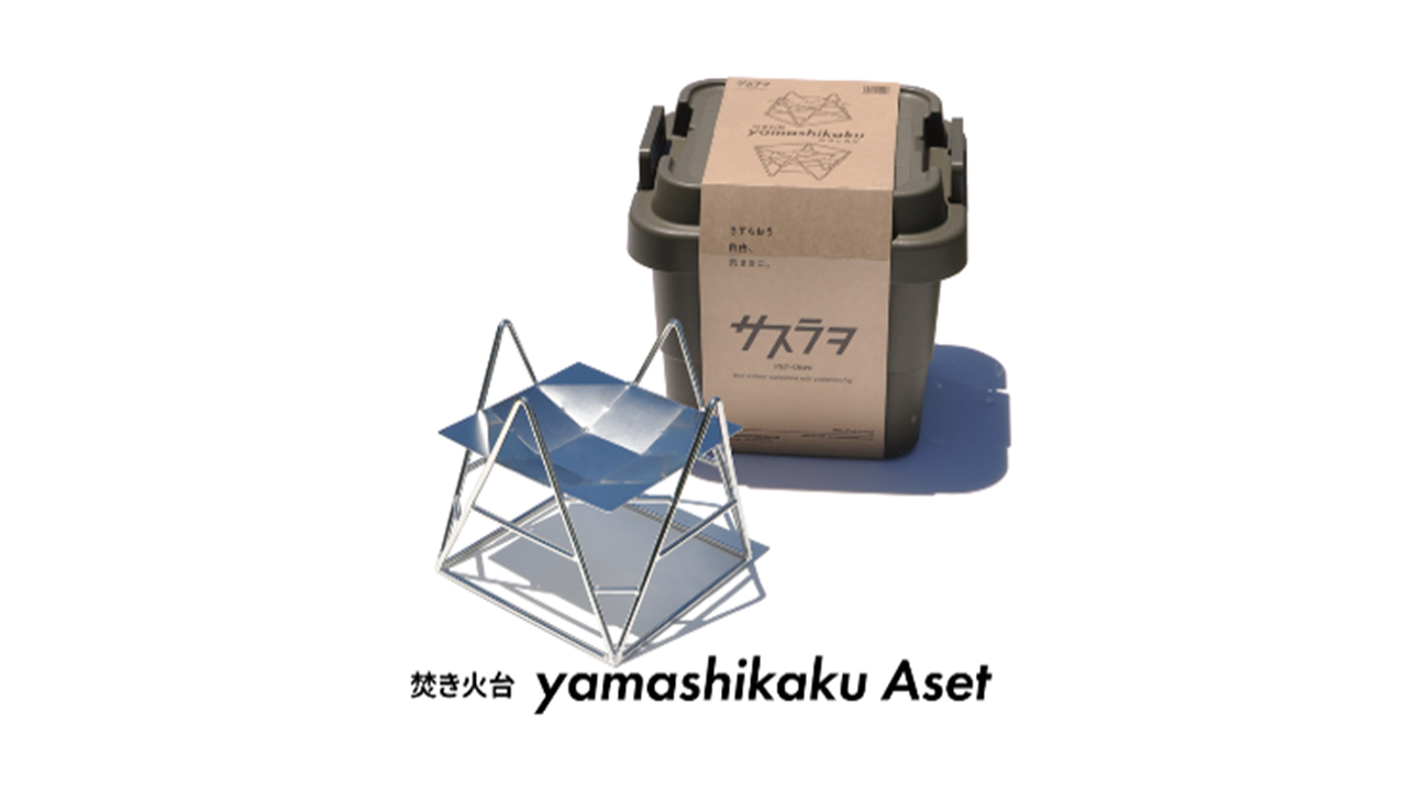 焚き火台 yamashikaku〈A set〉| サスラヲ