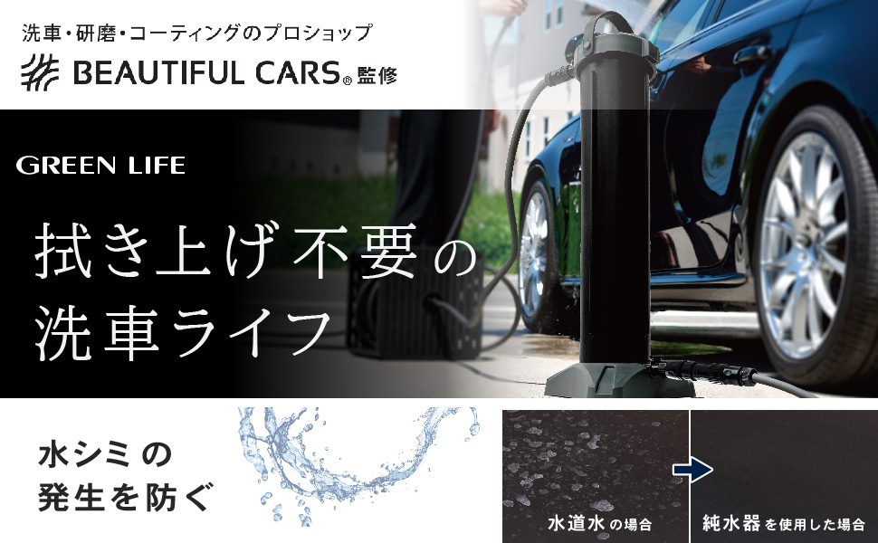 洗車用純水器 ピュアニッシュプロ  | GREEN LIFE