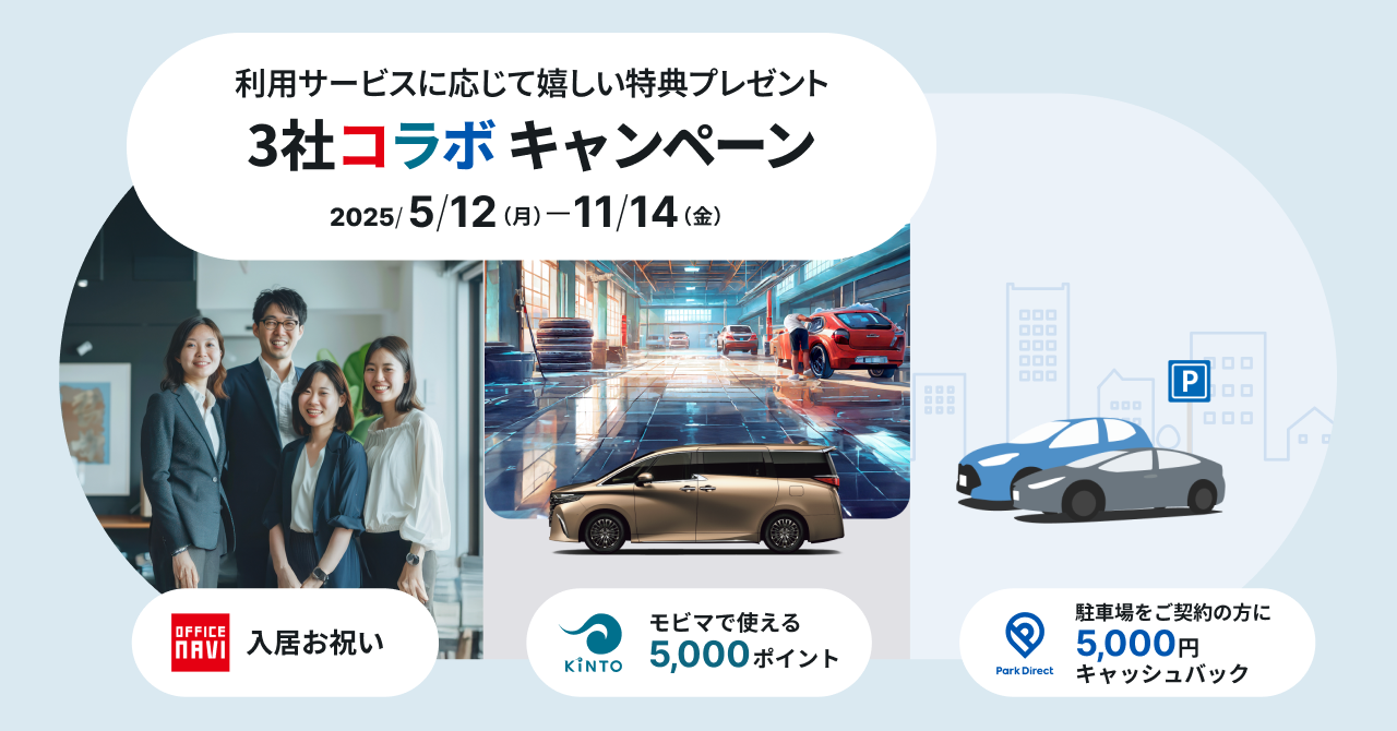 【期間限定】3社コラボキャンペーン開催～5,000円キャッシュバックや入居お祝いも～