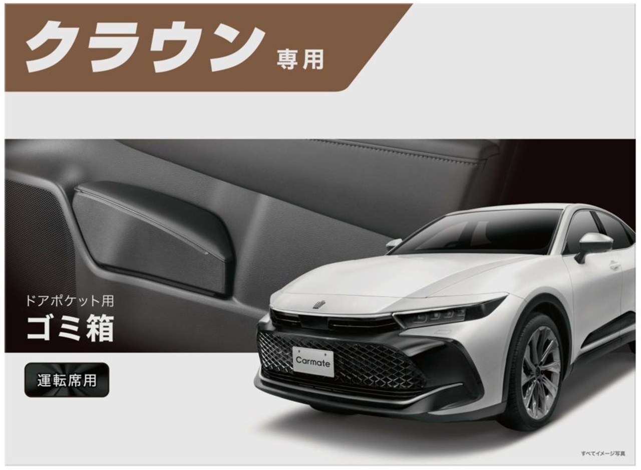 クラウン車種専用品２点セット｜カーメイト