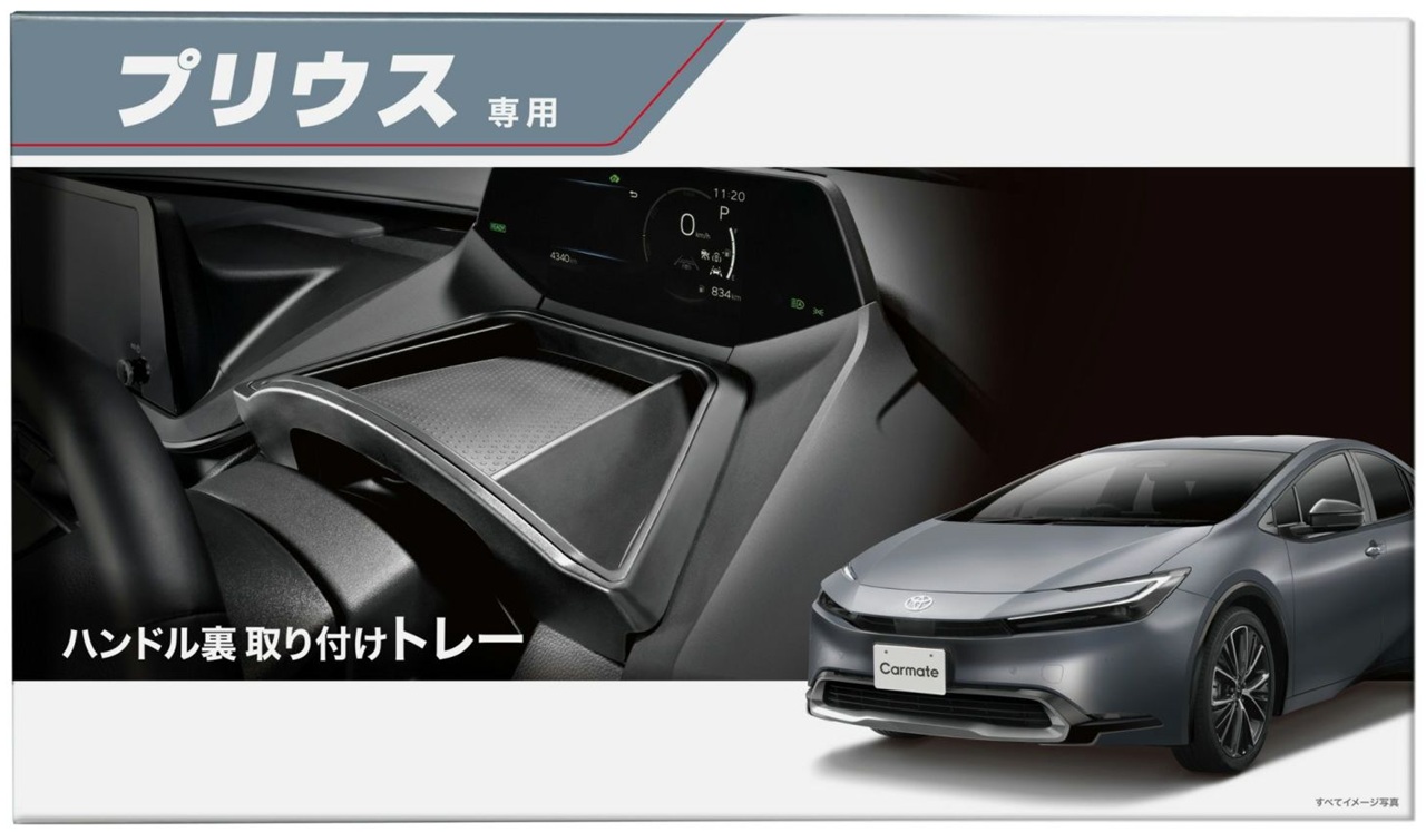 プリウス車種専用品3点セット｜カーメイト