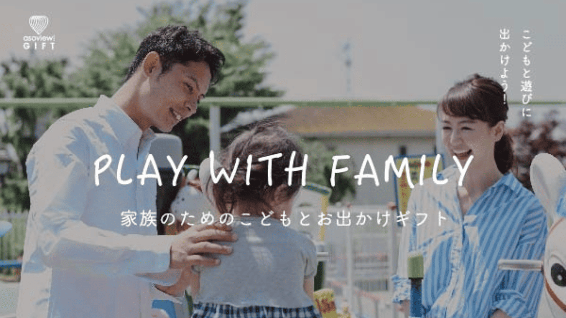 家族のためのこどもとお出かけギフト│アソビュー！ギフト