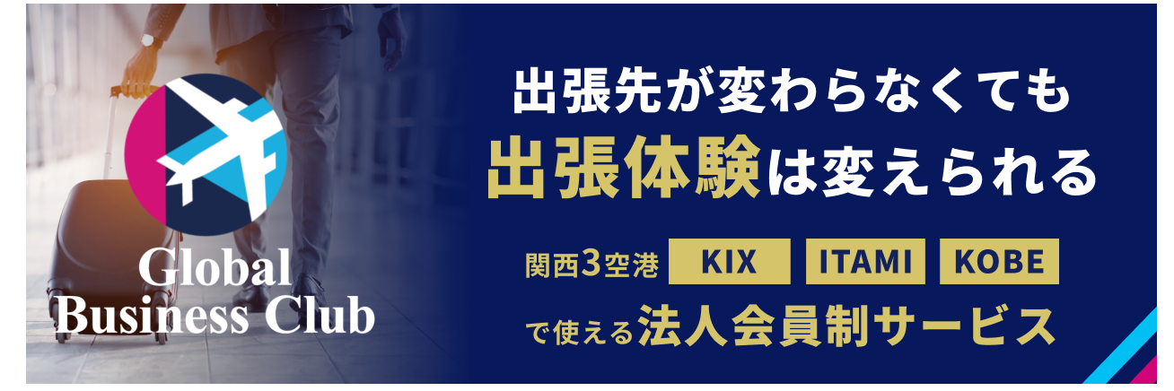 【関西エアポート】KIX-ITM Global Business Clubトライアルプラン