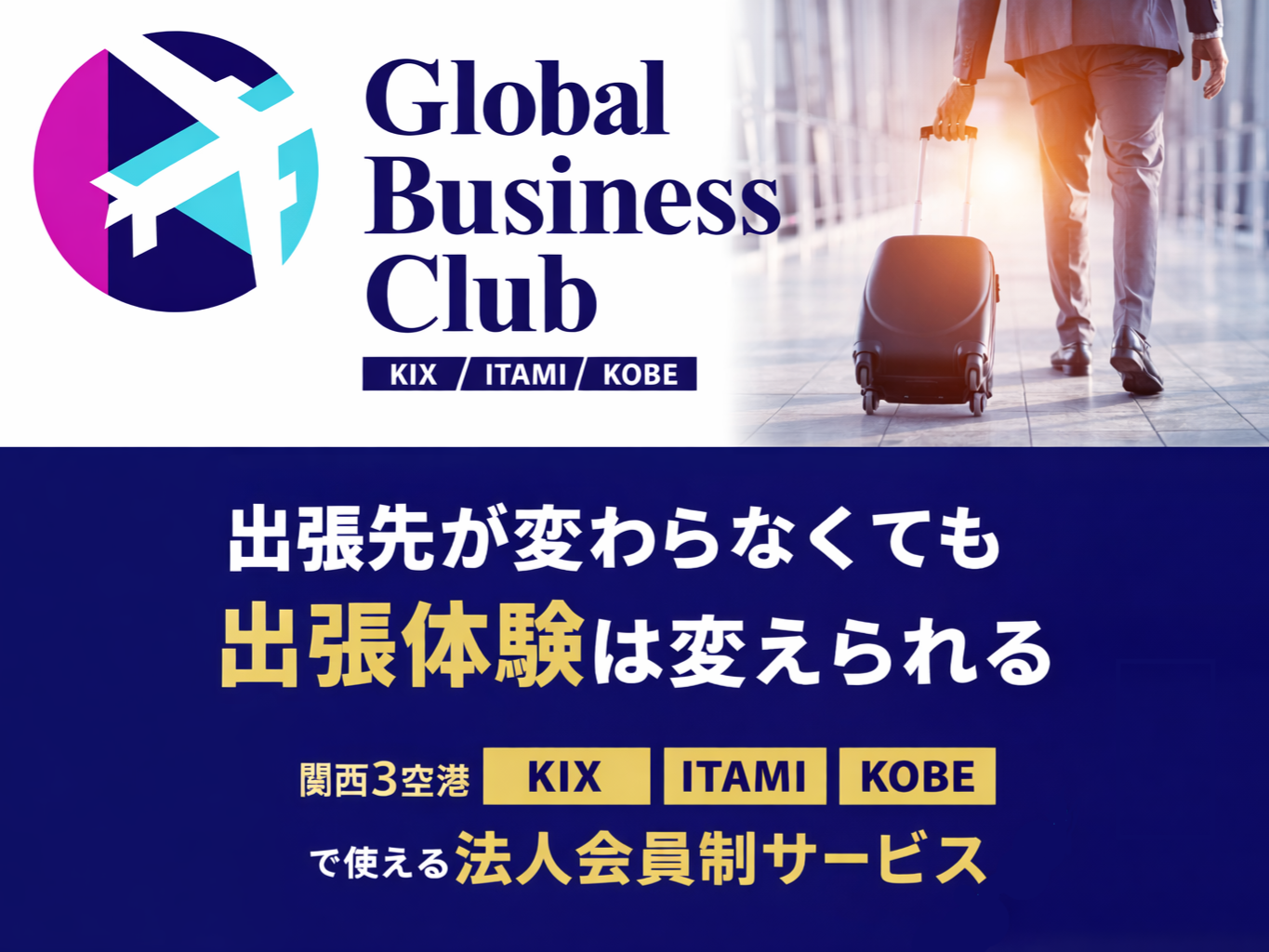 【関西エアポート】KIX-ITM Global Business Clubトライアルプラン