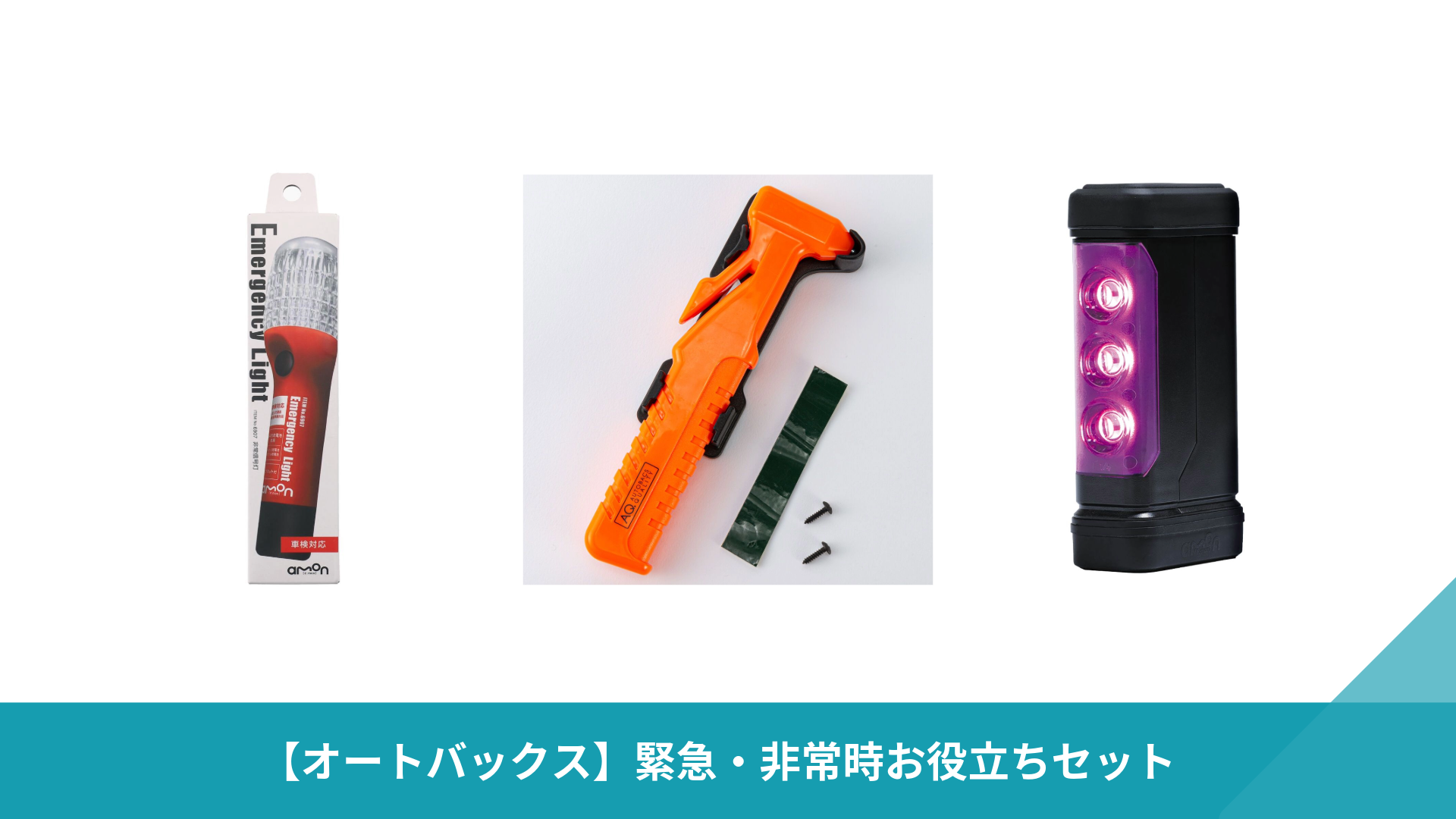 【オートバックス】緊急・非常時お役立ち3点セット