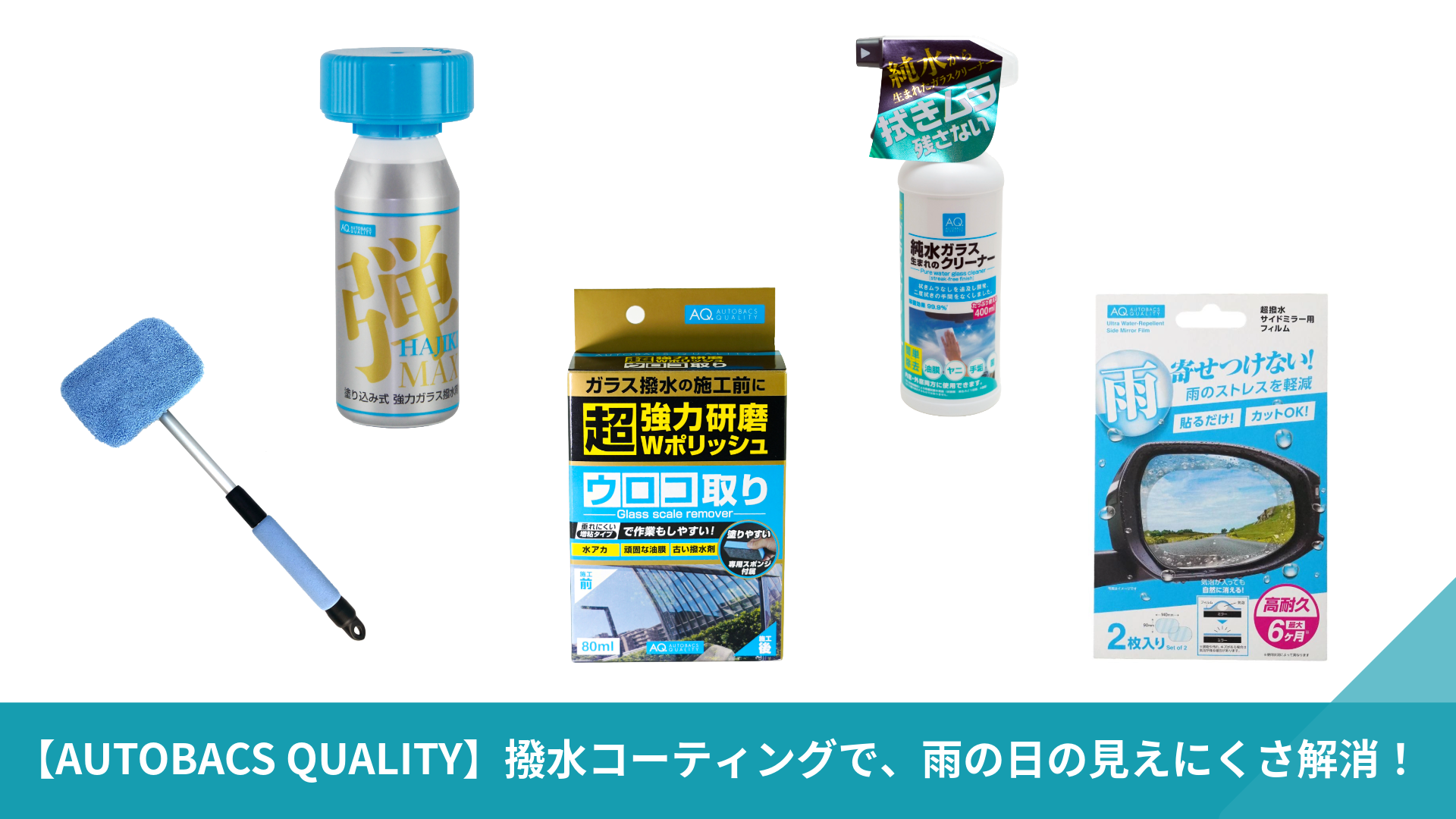 【AUTOBACS QUALITY】ウィンドケア５点セット