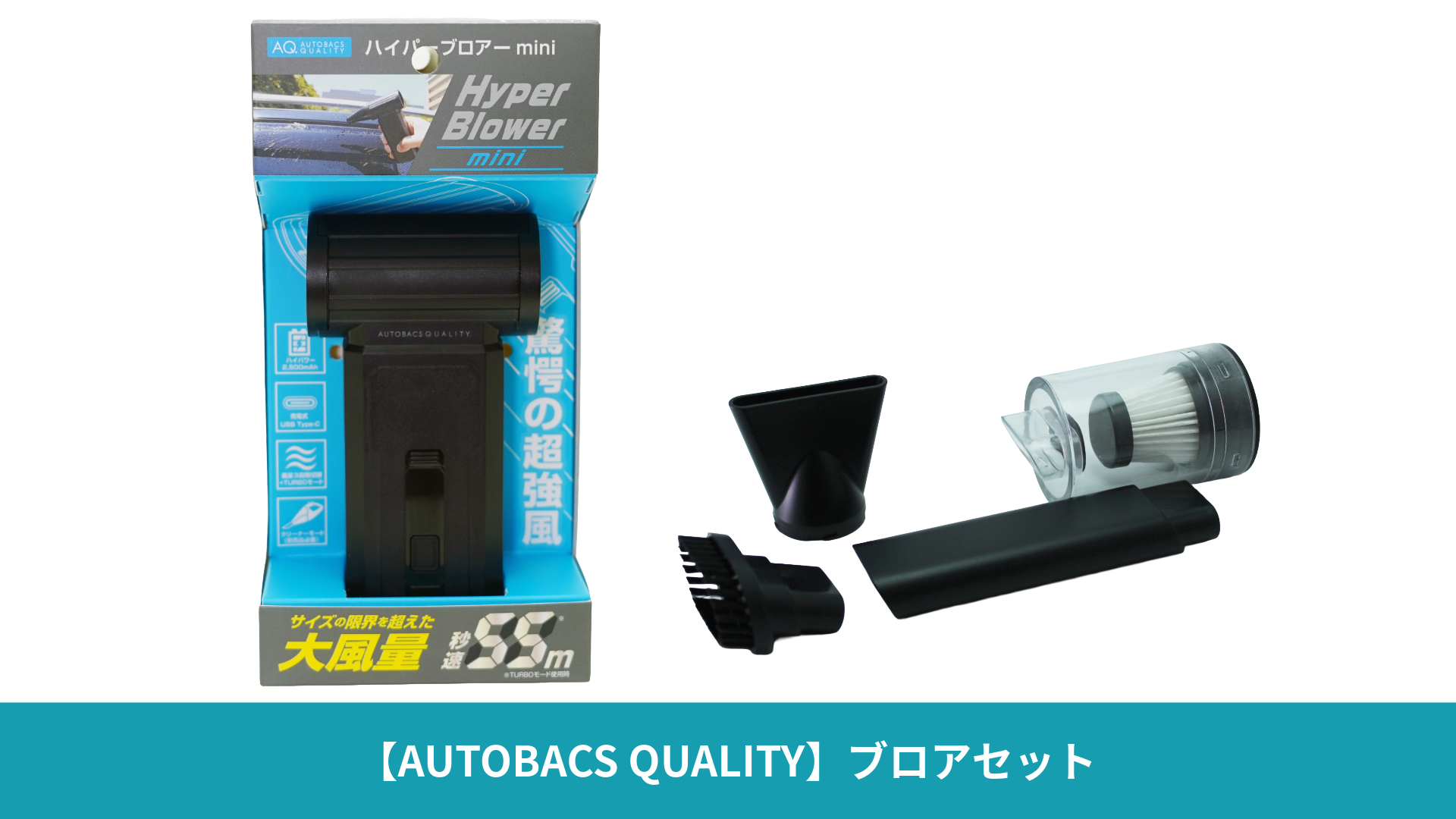 【AUTOBACS QUALITY】ブロアセット