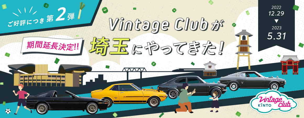 Vintage Clubが埼玉にやってきた！
