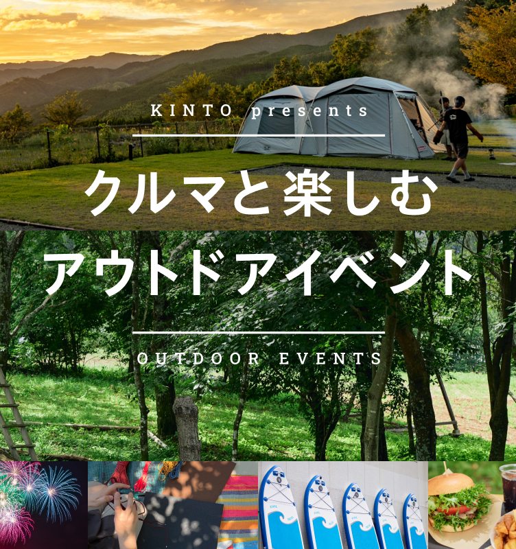 KINTO presents ご契約者様限定イベント